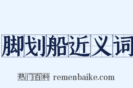 脚划船近义词是什么意思的图片